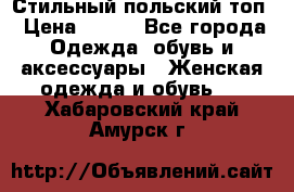 Стильный польский топ › Цена ­ 900 - Все города Одежда, обувь и аксессуары » Женская одежда и обувь   . Хабаровский край,Амурск г.